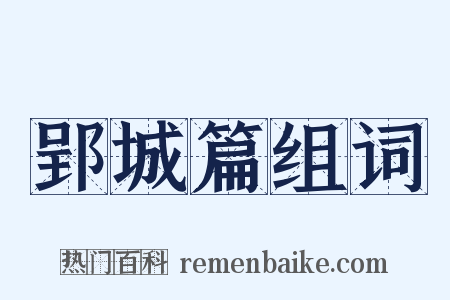 郢城篇组词是什么意思的图片